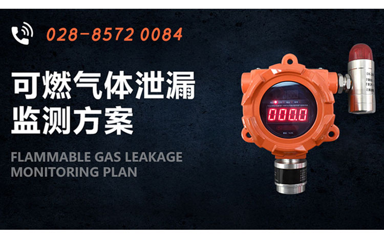可燃?xì)怏w泄漏監(jiān)測(cè)方案-750.465.jpg 可燃?xì)怏w泄漏監(jiān)測(cè)方案-750.465.jpg